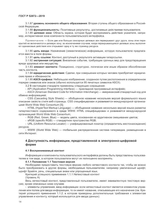 ГОСТ Р  52872-2019, страница 21