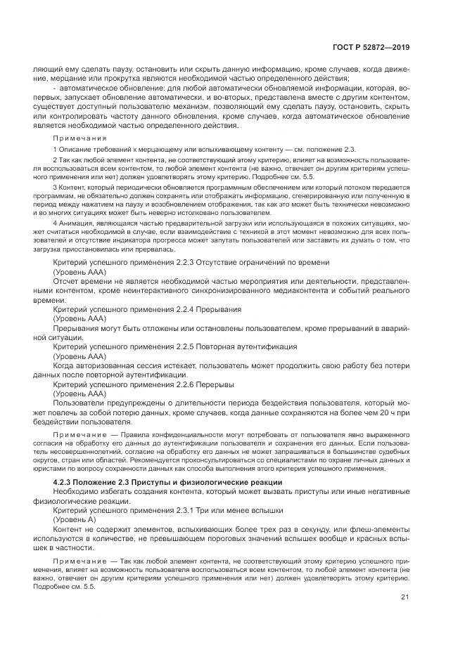 ГОСТ Р  52872-2019, страница 28