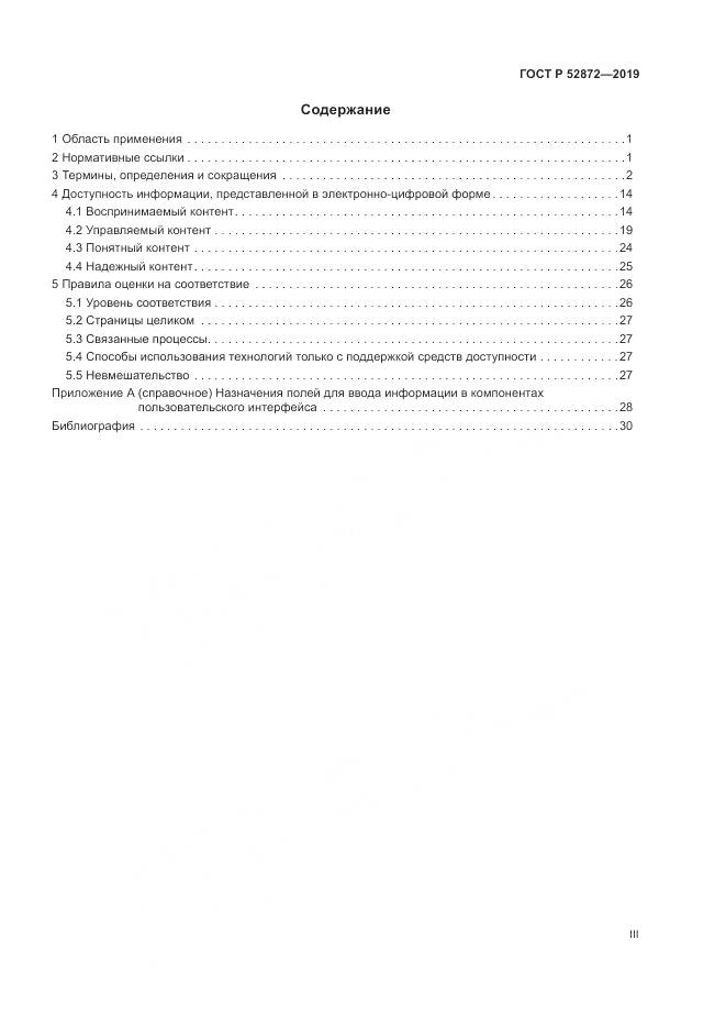 ГОСТ Р  52872-2019, страница 3
