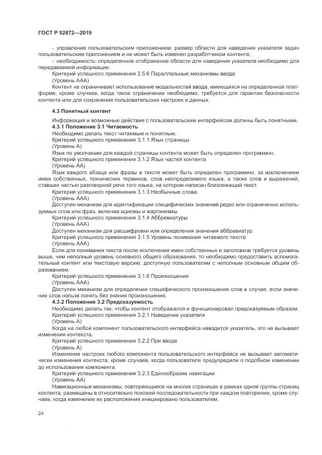 ГОСТ Р  52872-2019, страница 31