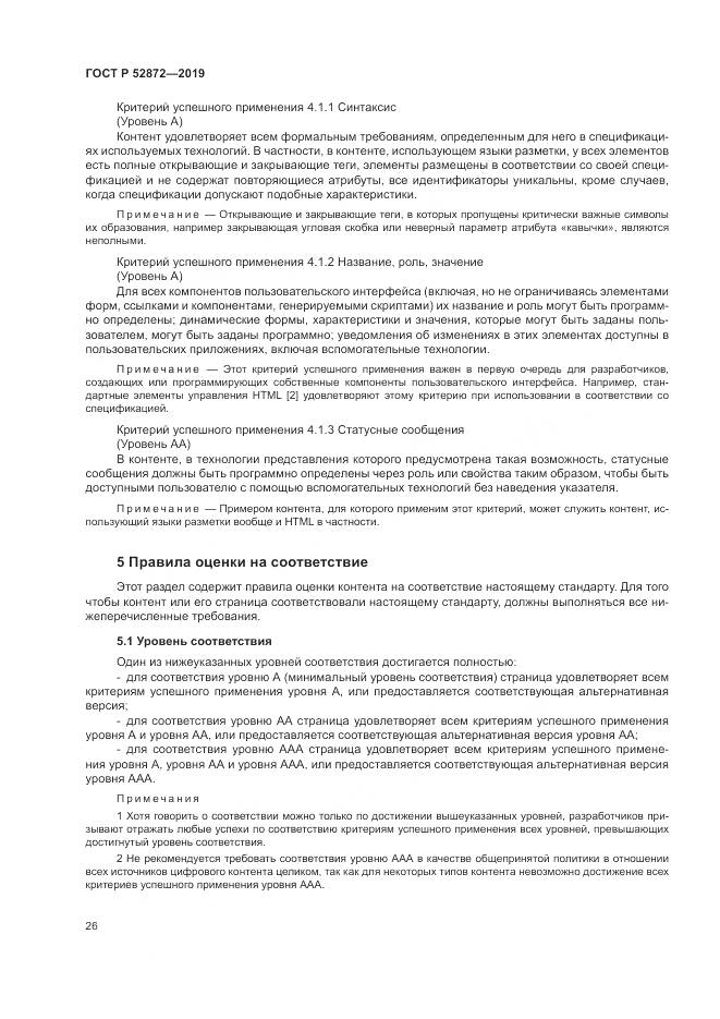 ГОСТ Р  52872-2019, страница 33