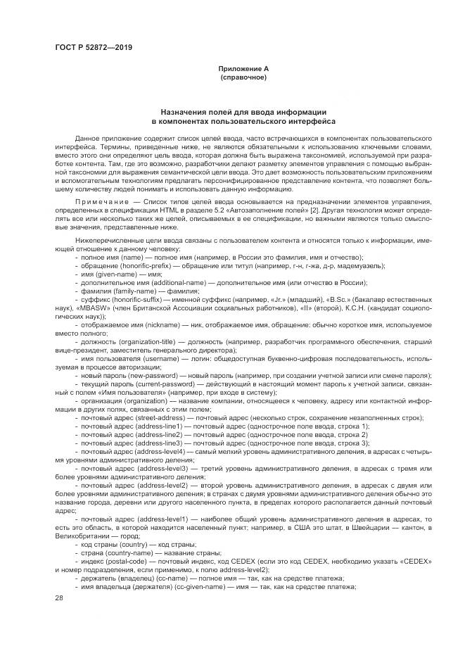 ГОСТ Р  52872-2019, страница 35