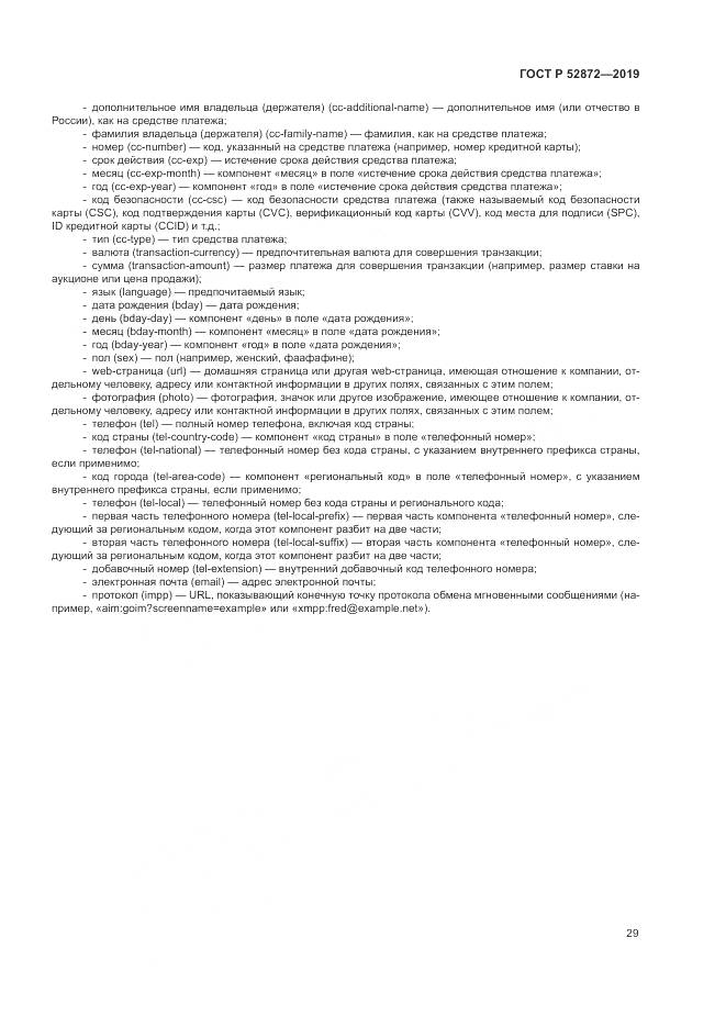ГОСТ Р  52872-2019, страница 36