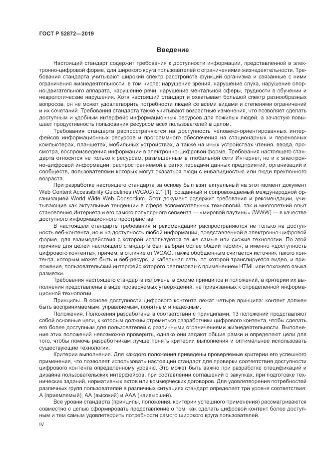 ГОСТ Р  52872-2019, страница 4