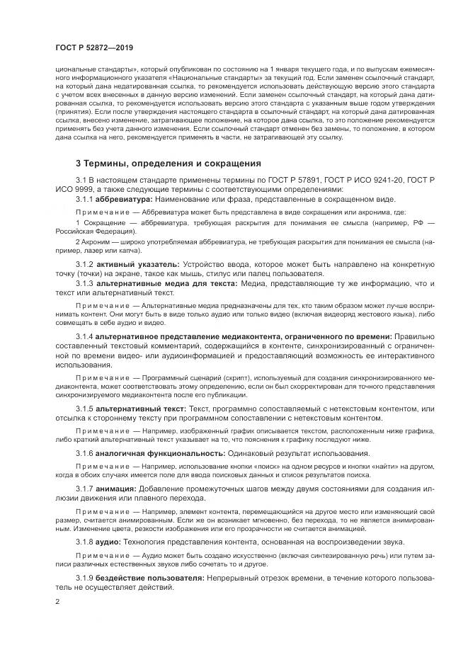 ГОСТ Р  52872-2019, страница 9