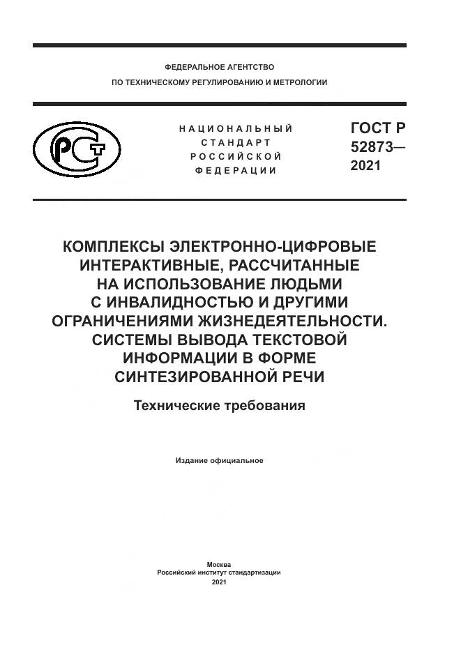 ГОСТ Р 52873-2021, страница 1