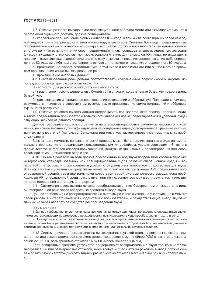 ГОСТ Р 52873-2021, страница 10