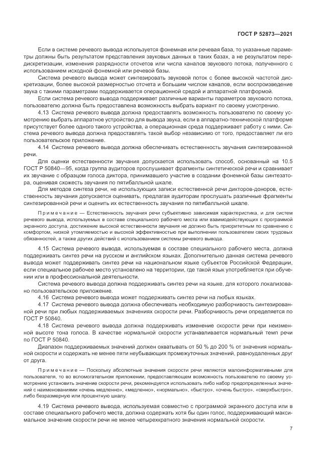 ГОСТ Р 52873-2021, страница 11