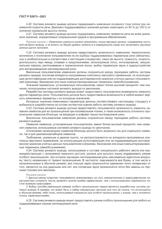 ГОСТ Р 52873-2021, страница 12