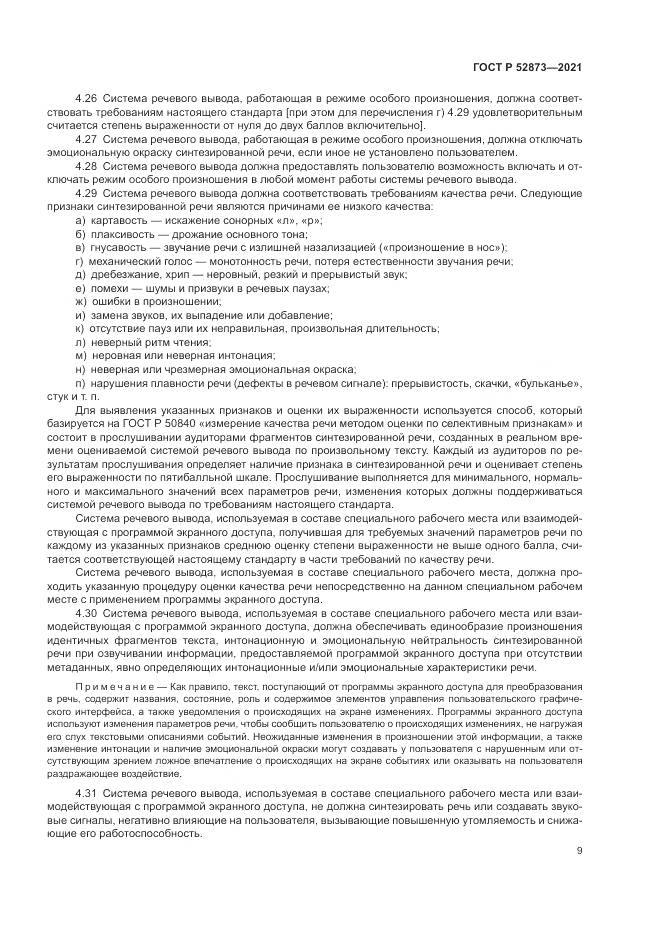 ГОСТ Р 52873-2021, страница 13
