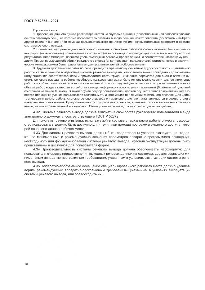 ГОСТ Р 52873-2021, страница 14