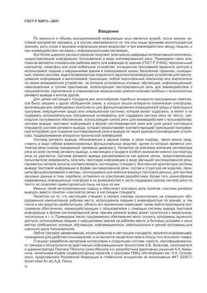 ГОСТ Р 52873-2021, страница 4