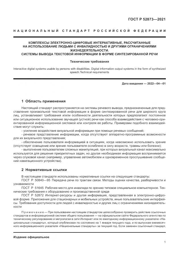 ГОСТ Р 52873-2021, страница 5