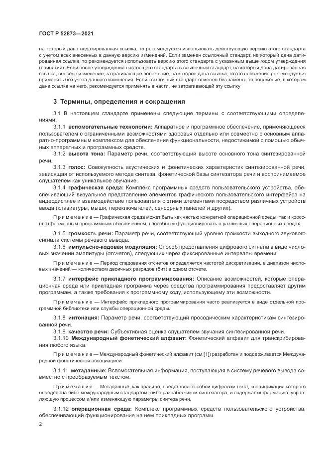 ГОСТ Р 52873-2021, страница 6