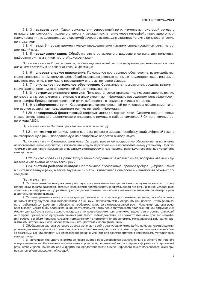 ГОСТ Р 52873-2021, страница 7