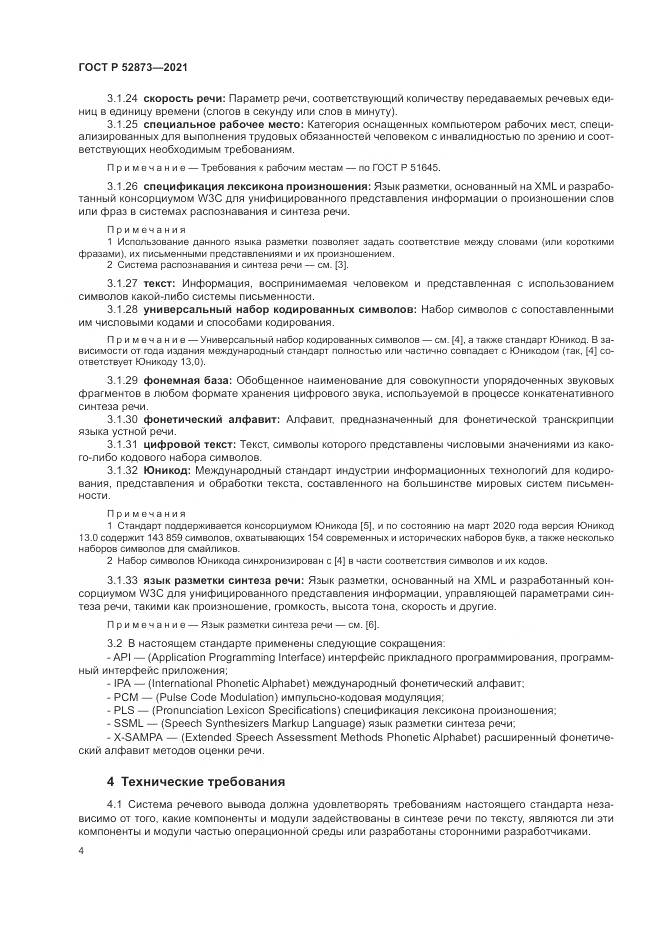 ГОСТ Р 52873-2021, страница 8