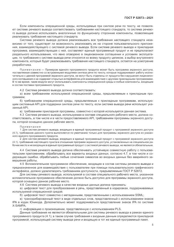 ГОСТ Р 52873-2021, страница 9