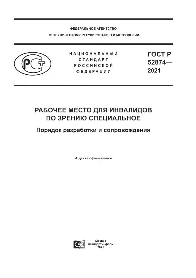 ГОСТ Р 52874-2021, страница 1