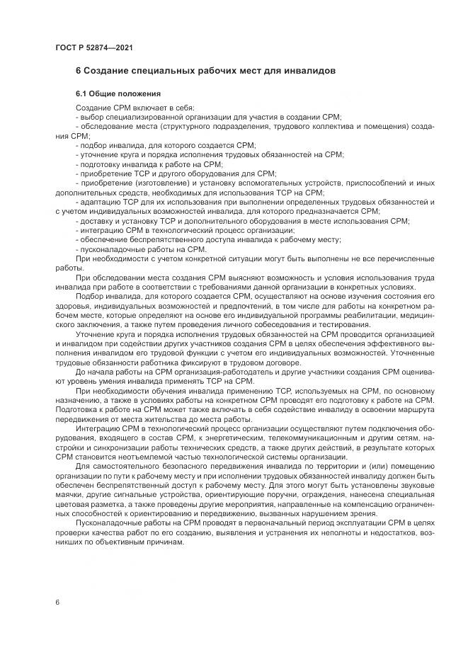 ГОСТ Р 52874-2021, страница 10