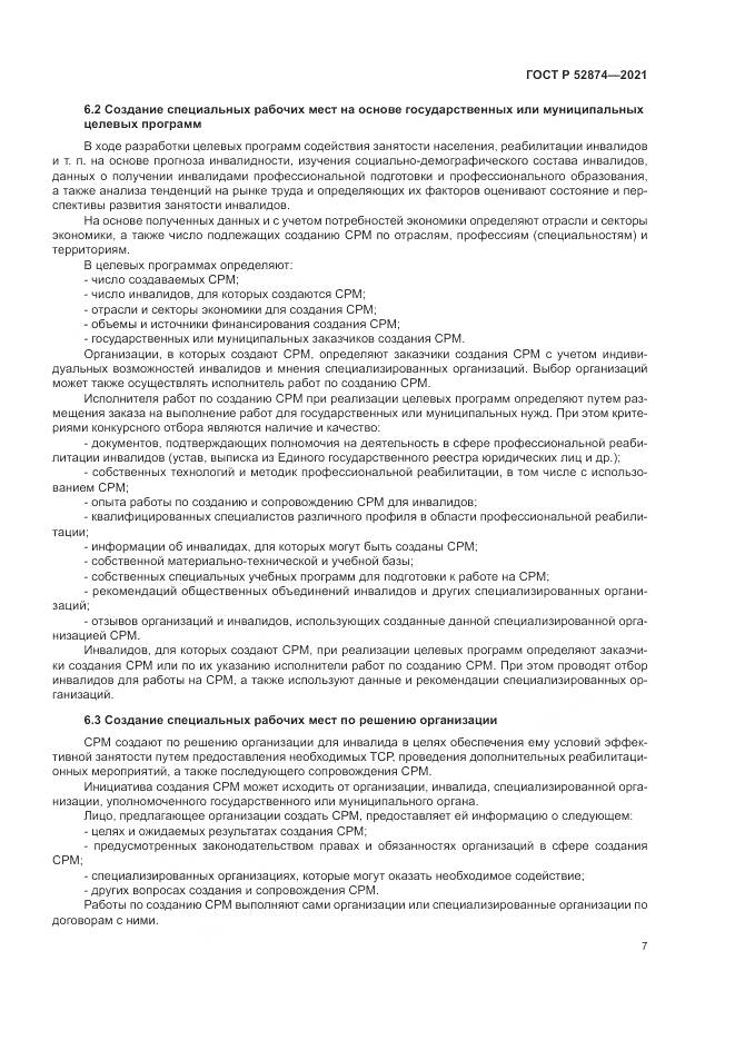ГОСТ Р 52874-2021, страница 11