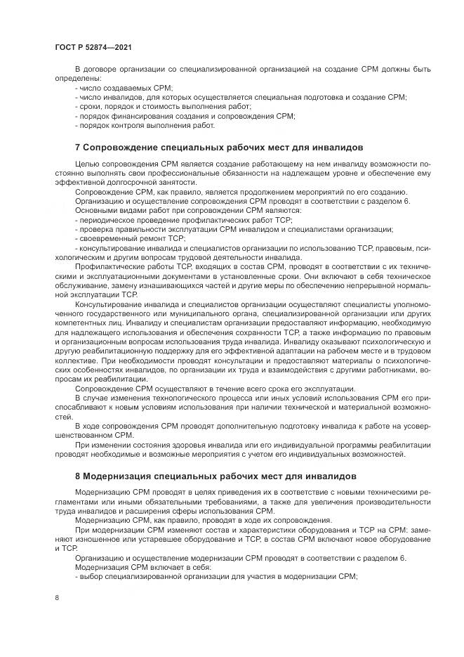 ГОСТ Р 52874-2021, страница 12