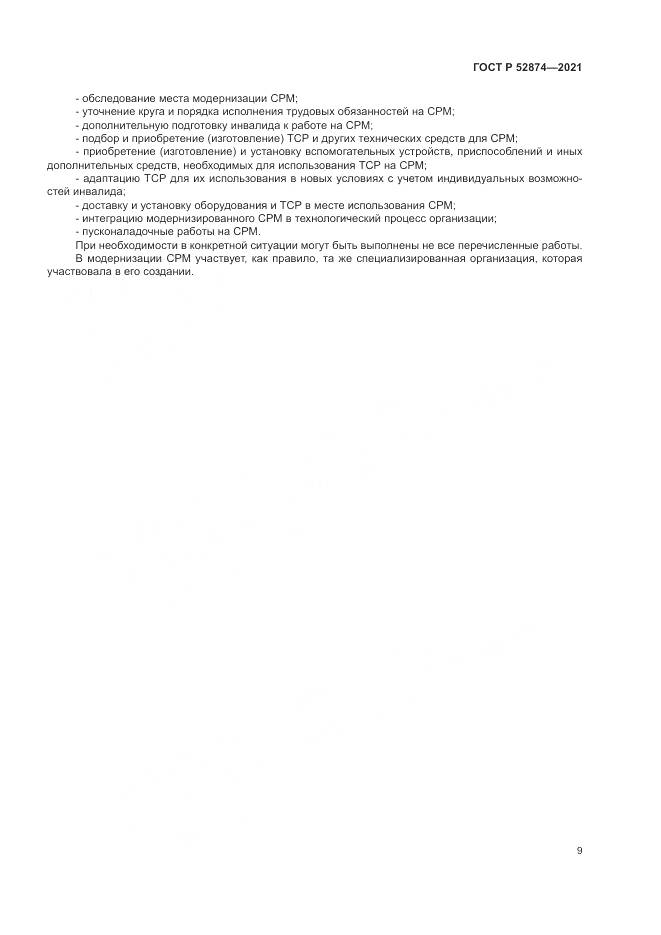 ГОСТ Р 52874-2021, страница 13