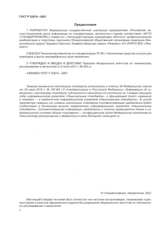 ГОСТ Р 52874-2021, страница 2