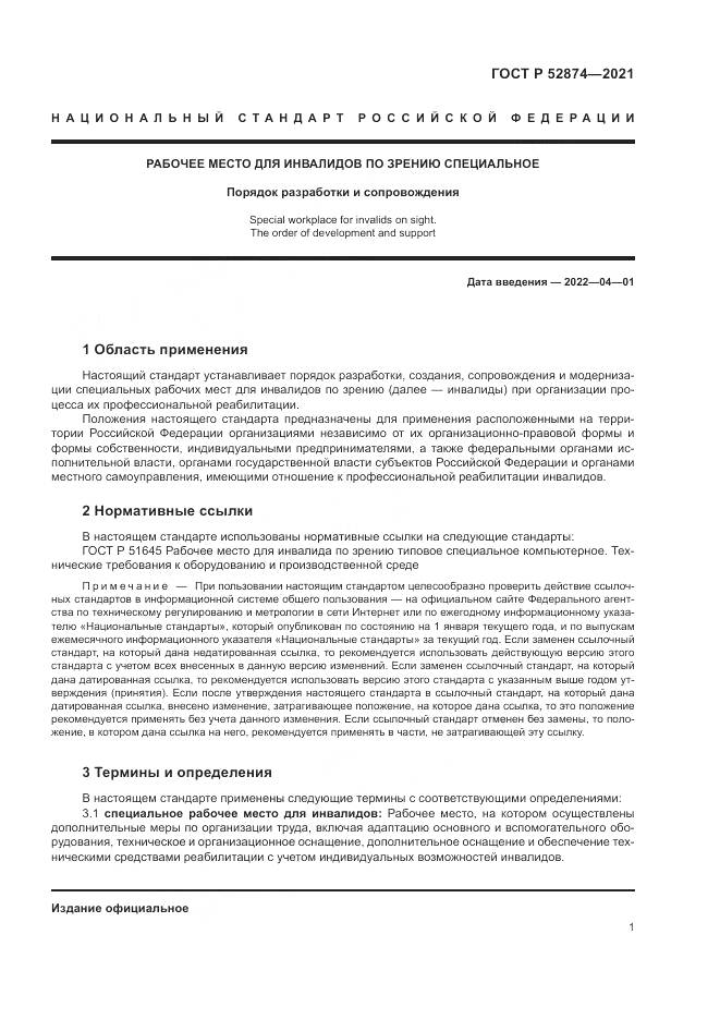 ГОСТ Р 52874-2021, страница 5