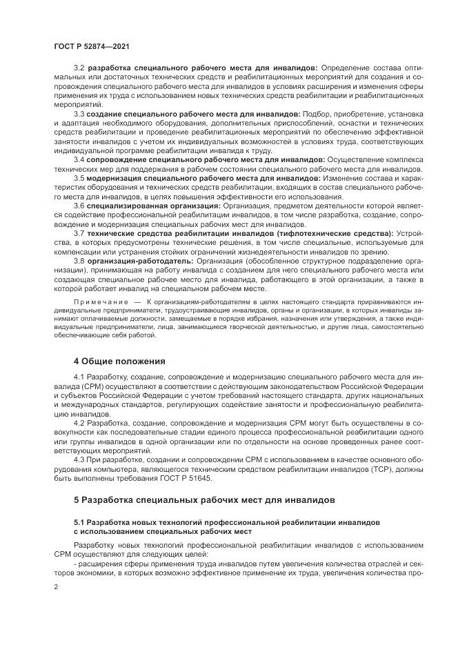 ГОСТ Р 52874-2021, страница 6