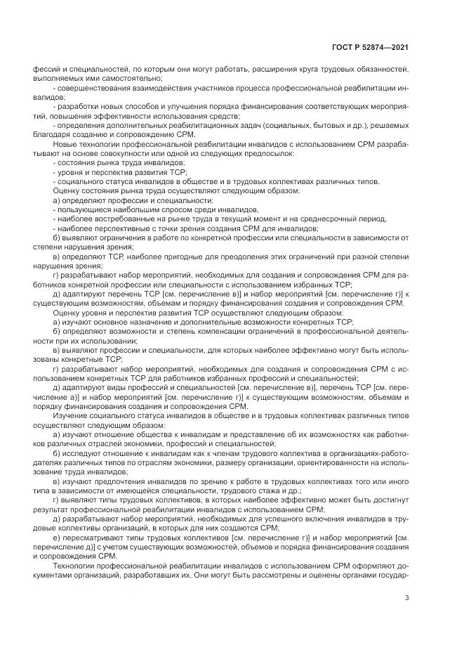 ГОСТ Р 52874-2021, страница 7