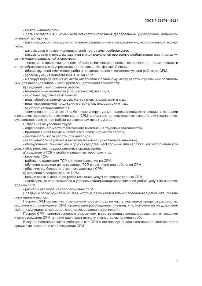 ГОСТ Р 52874-2021, страница 9