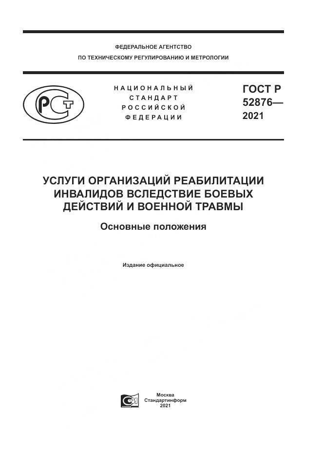 ГОСТ Р 52876-2021, страница 1