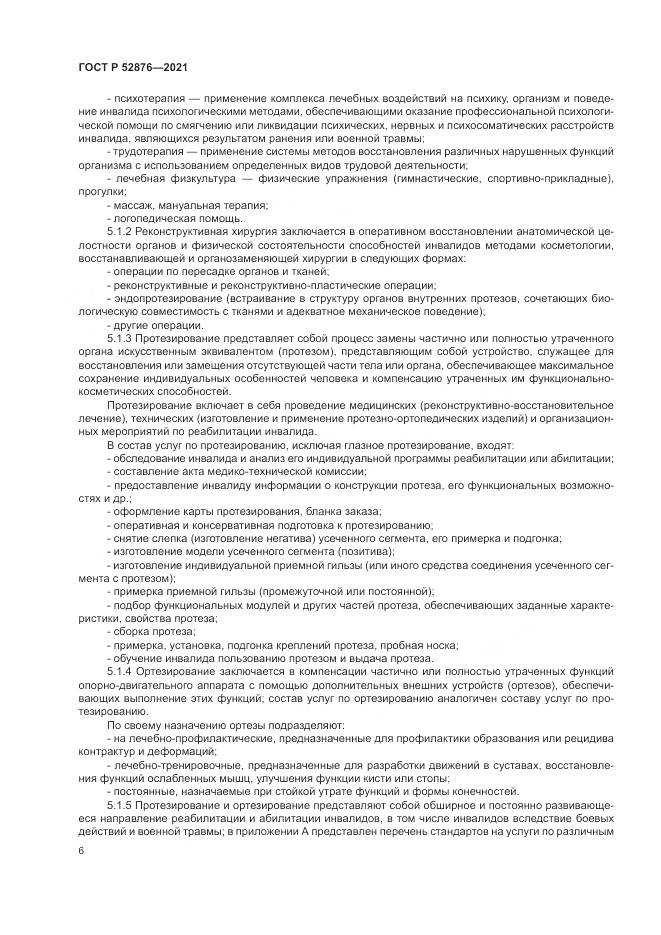 ГОСТ Р 52876-2021, страница 10