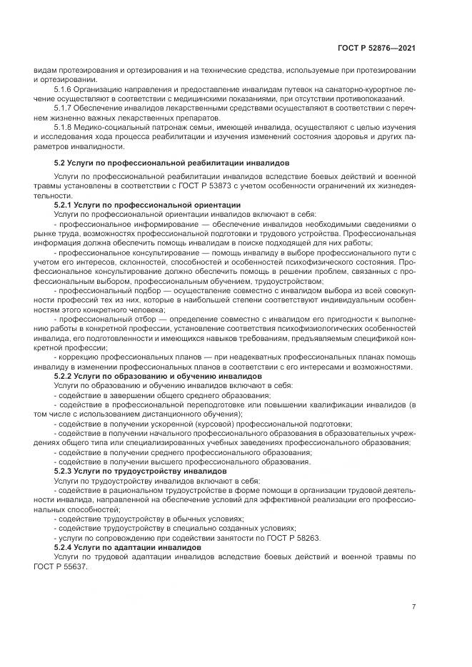 ГОСТ Р 52876-2021, страница 11