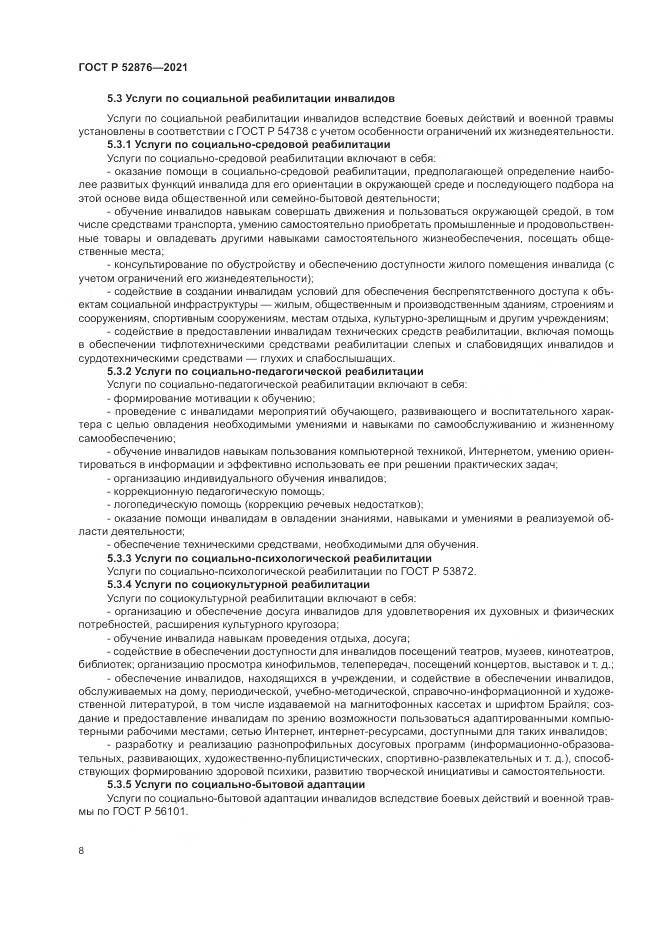ГОСТ Р 52876-2021, страница 12