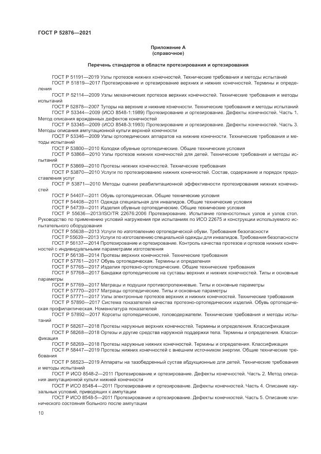 ГОСТ Р 52876-2021, страница 14