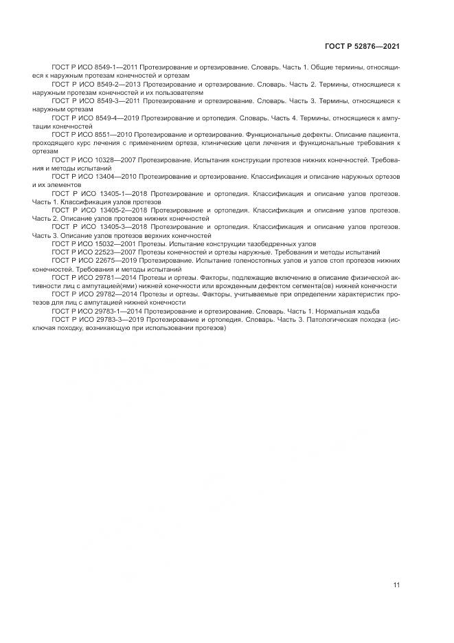 ГОСТ Р 52876-2021, страница 15
