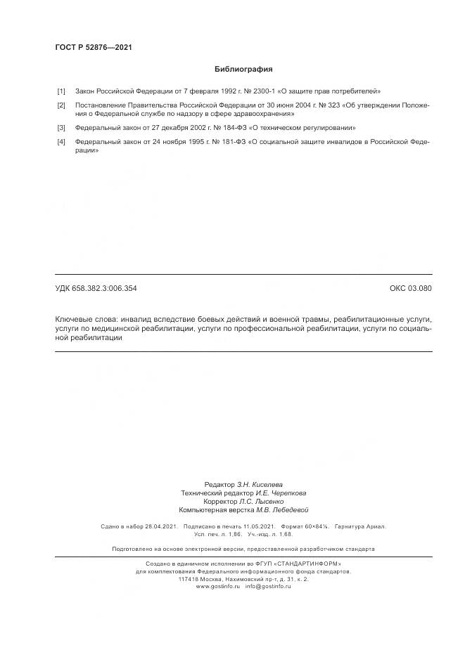 ГОСТ Р 52876-2021, страница 16