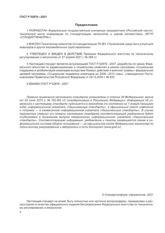 ГОСТ Р 52876-2021, страница 2