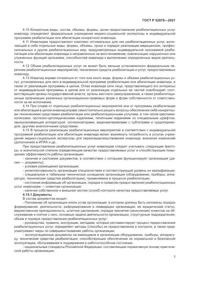 ГОСТ Р 52876-2021, страница 7