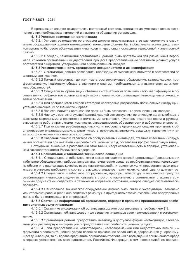 ГОСТ Р 52876-2021, страница 8