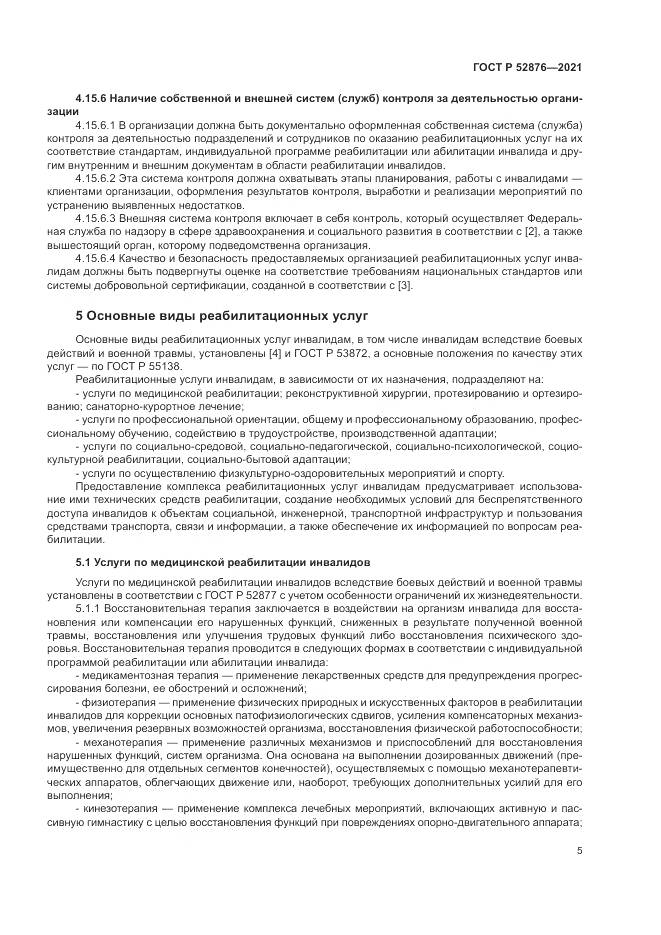 ГОСТ Р 52876-2021, страница 9
