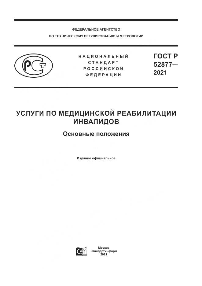 ГОСТ Р 52877-2021, страница 1