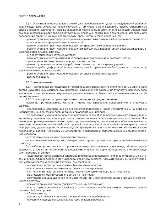 ГОСТ Р 52877-2021, страница 10