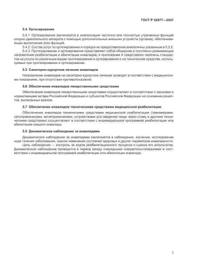 ГОСТ Р 52877-2021, страница 11