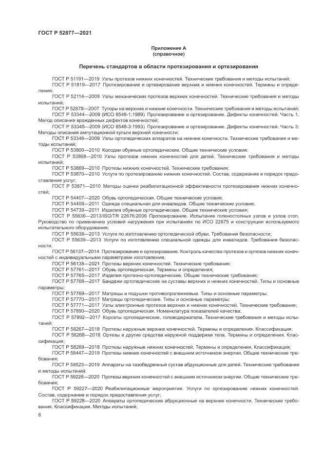 ГОСТ Р 52877-2021, страница 12