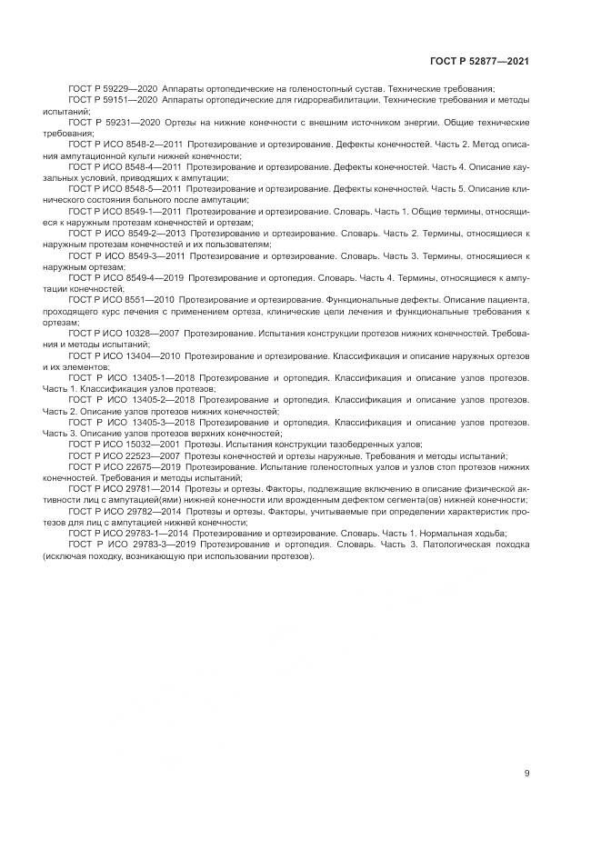 ГОСТ Р 52877-2021, страница 13