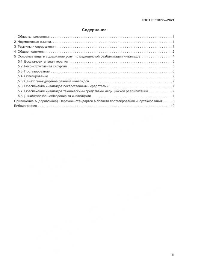 ГОСТ Р 52877-2021, страница 3