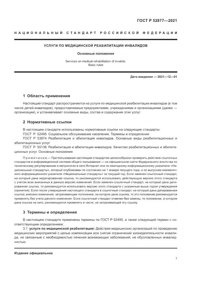 ГОСТ Р 52877-2021, страница 5