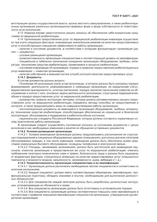 ГОСТ Р 52877-2021, страница 7